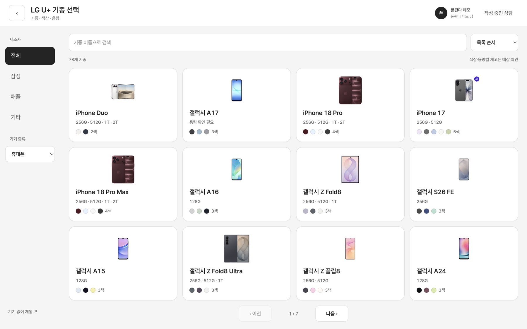 LG U+ 기종 선택 화면. 기종별 사진과 용량, 색상이 카드로 보입니다.